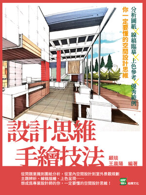 cover image of 設計思維手繪技法
